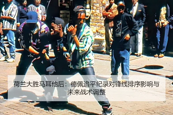 he-lan-da-sheng-ma-er-ta-hou-de-pei-zhui-ping-ji-lu-dui-feng-xian-pai-xu-ying-xiang-yu-wei-lai-zhan-shu-tiao-zheng-1-605.jpg