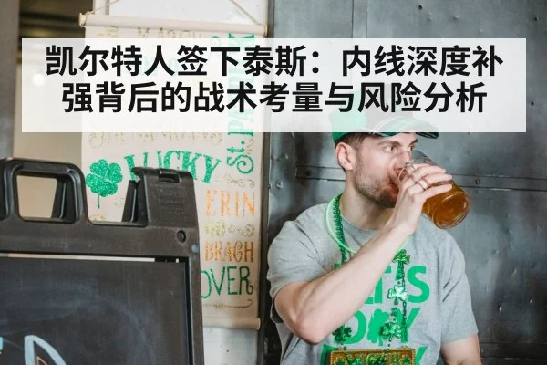 凯尔特人签下泰斯：内线深度补强背后的战术考量与风险分析